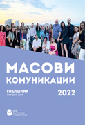 masovi-komunikacii-2022-korica_126x181_fit_478b24840a