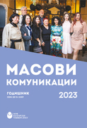 masovi-komunikacii-2023-korica_126x181_fit_478b24840a