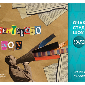 studentsko-show-nbu_280x280_crop_478b24840a