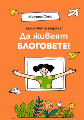 justin-toms-blogovete_280x400_crop_478b24840a