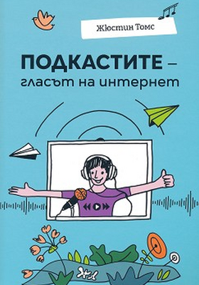 justin-toms-podkastite_280x400_crop_478b24840a