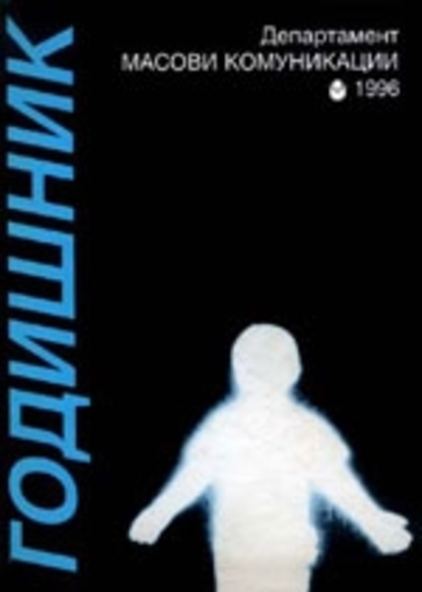godishnik-1996-web_612x830_fit_478b24840a