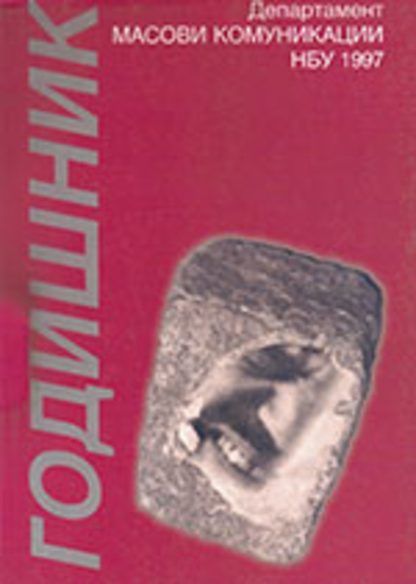 godishnik-1997-web_612x830_fit_478b24840a