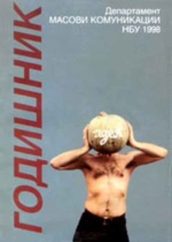 godishnik-1998-web_612x830_fit_478b24840a