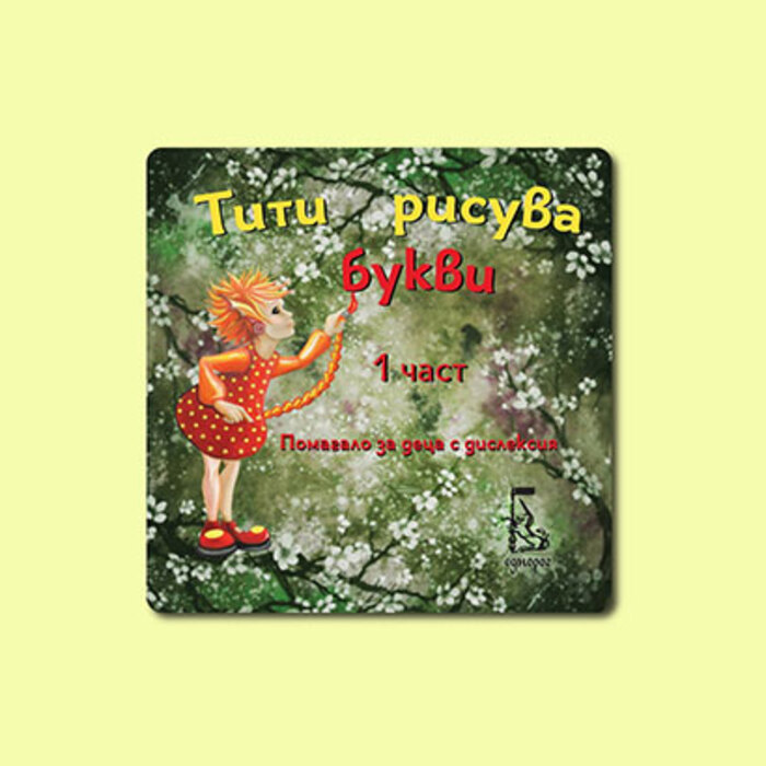 titi-risuva-bukvi_700x700_crop_478b24840a