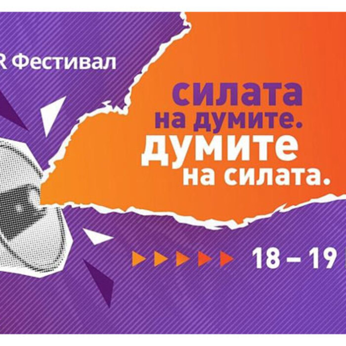 pr-festival-silata-na-dumite_700x700_crop_478b24840a