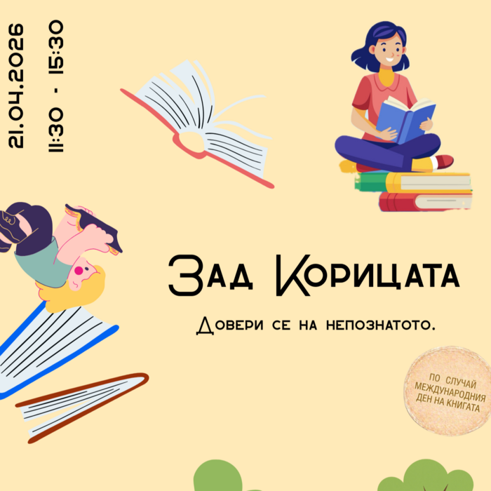 zad-koricata_700x700_crop_478b24840a